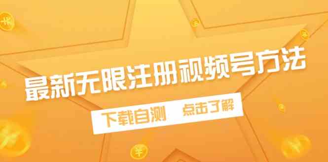 （9719期）最新无限注册视频号方法，下载自测-OG网创
