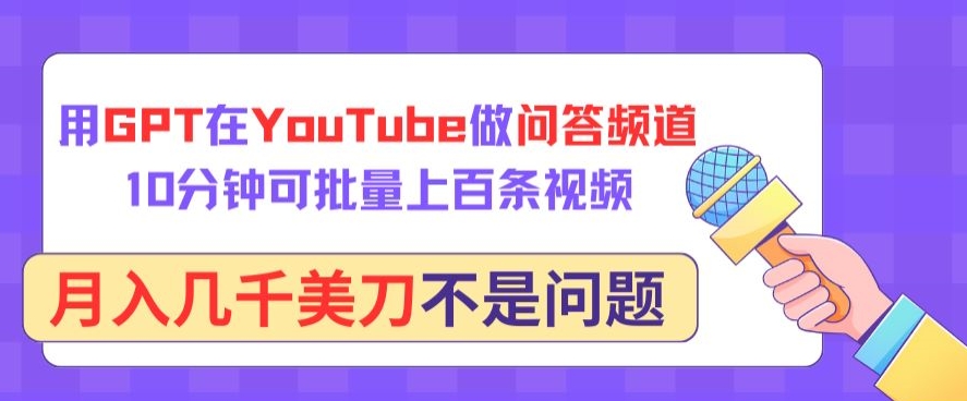 用GPT在YouTube做问答频道，10分钟可批量上百条视频，月入几千美刀不是问题-OG网创