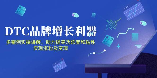 DTC品牌增长利器：Facebook Group私域营销，提高活跃度和粘性 实现涨粉及变现-OG网创