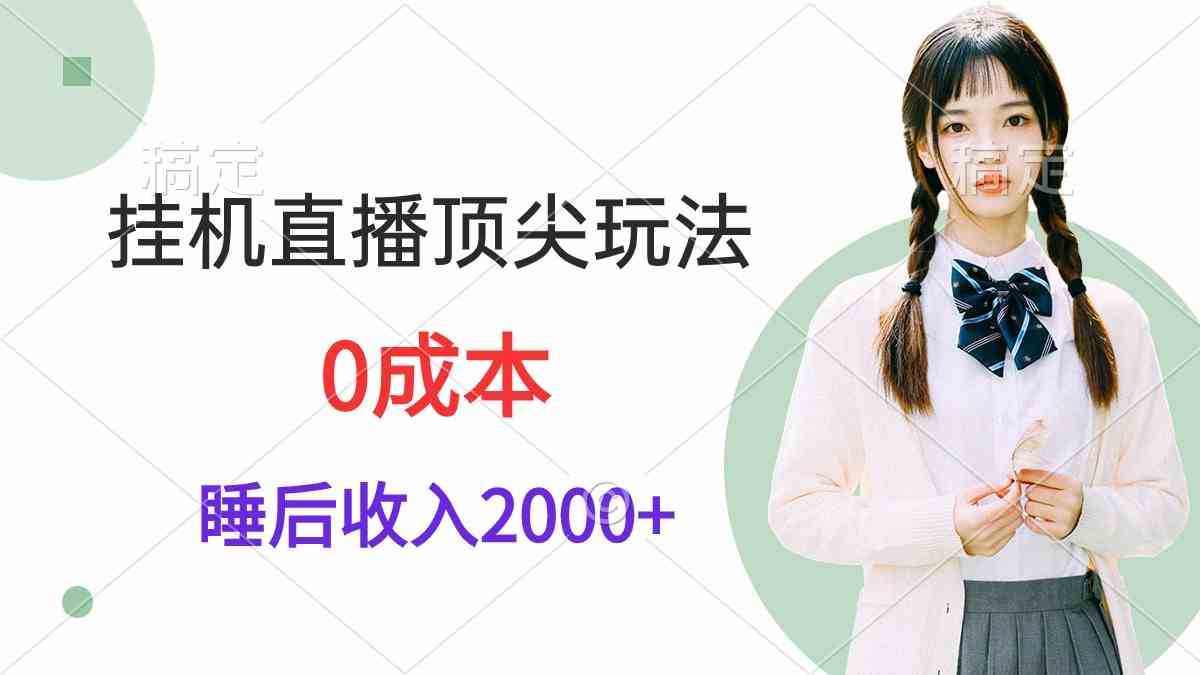 （9715期）挂机直播顶尖玩法，睡后日收入2000+、0成本，视频教学-OG网创