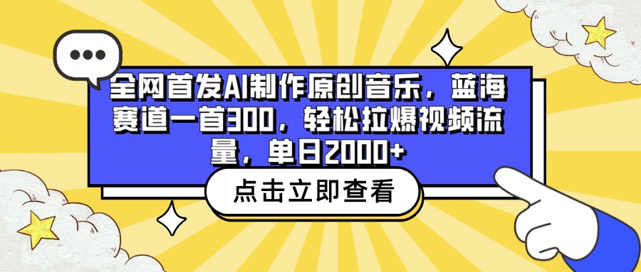 全网首发AI制作原创音乐，蓝海赛道一首300，轻松拉爆视频流量，单日2000+-OG网创