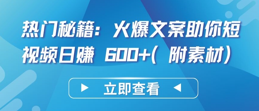 热门秘籍：火爆文案助你短视频日赚 600+(附素材)-OG网创