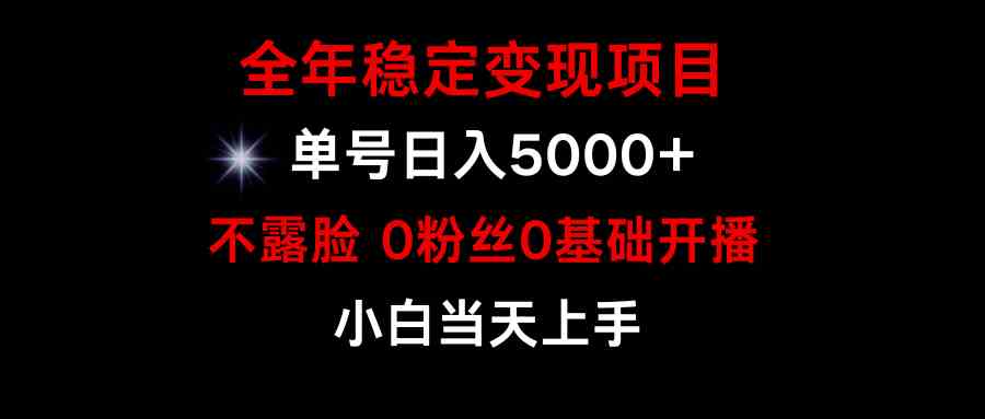 （9798期）小游戏月入15w+，全年稳定变现项目，普通小白如何通过游戏直播改变命运-OG网创