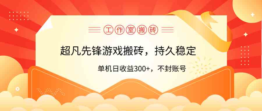 （9785期）工作室超凡先锋游戏搬砖，单机日收益300+！零风控！-OG网创
