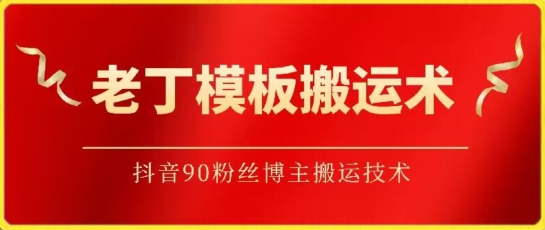 老丁模板搬运术：抖音90万粉丝博主搬运技术-OG网创