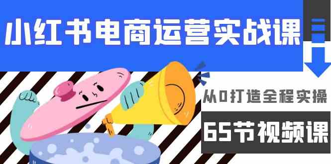 小红书电商运营实战课,从0打造全程实操(63节视频课)-OG网创