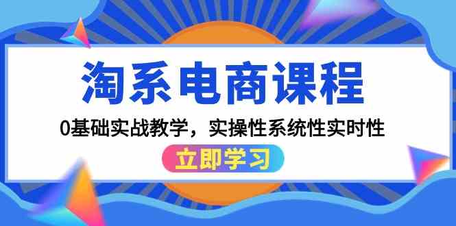 淘系电商课程，0基础实战教学，实操性系统性实时性（15节课）-OG网创