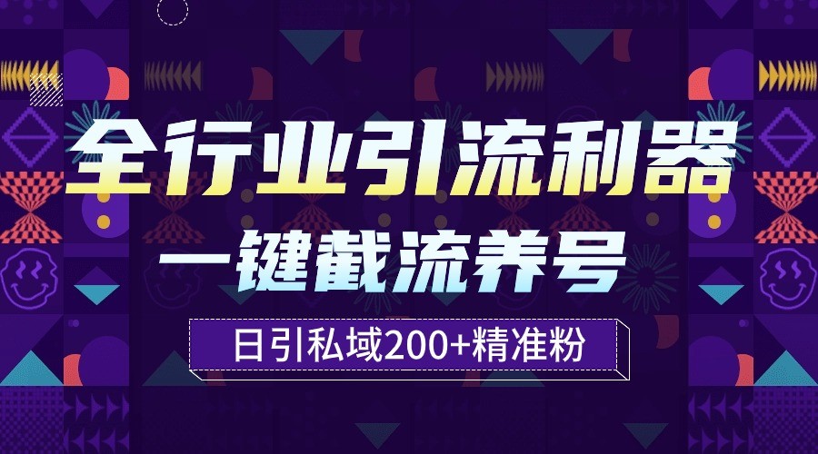 全行业引流利器！一键自动养号截流，解放双手日引私域200+-OG网创