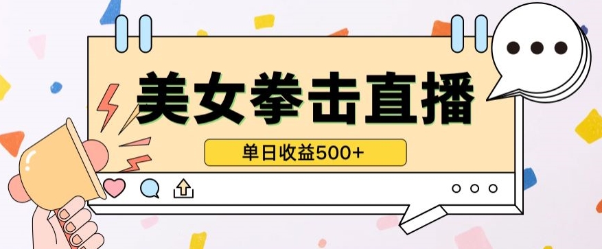 无人直播美女打拳单日收益500+,收益稳定,快速变现,小白最适合做的项目,保姆式教学-OG网创