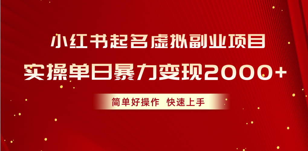 （10856期）小红书起名虚拟副业项目，实操单日暴力变现2000+，简单好操作，快速上手-OG网创