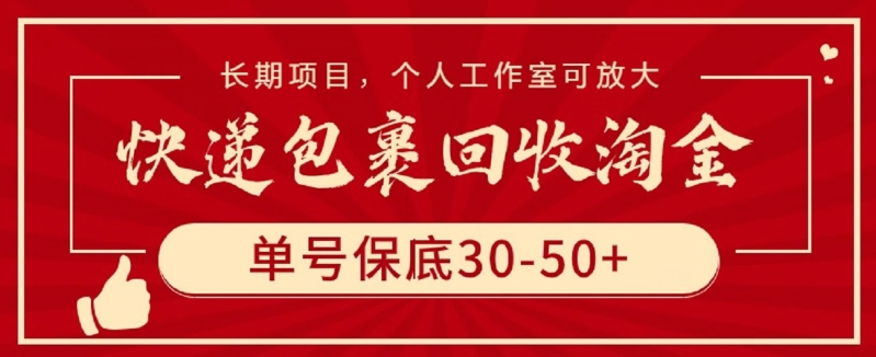 快递包裹回收淘金，单号保底30-50+，长期项目，个人工作室可放大-OG网创