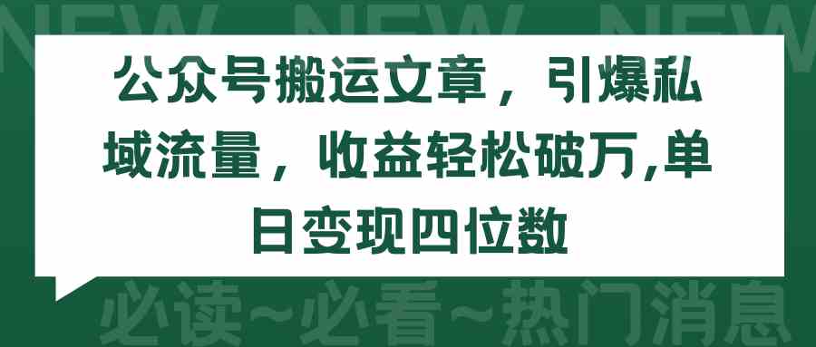 （9795期）公众号搬运文章，引爆私域流量，收益轻松破万，单日变现四位数-OG网创