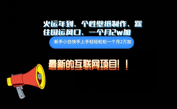 火运年到，个性壁纸制作，踩住国运风口，1个月2w加-OG网创