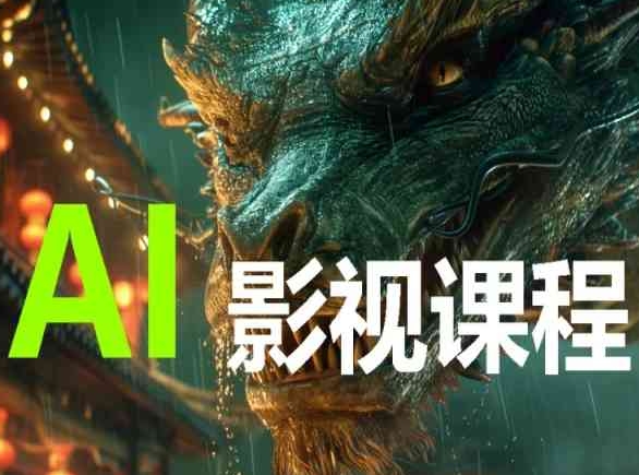 AI电影创作，AI影视创作全套完整课程-OG网创