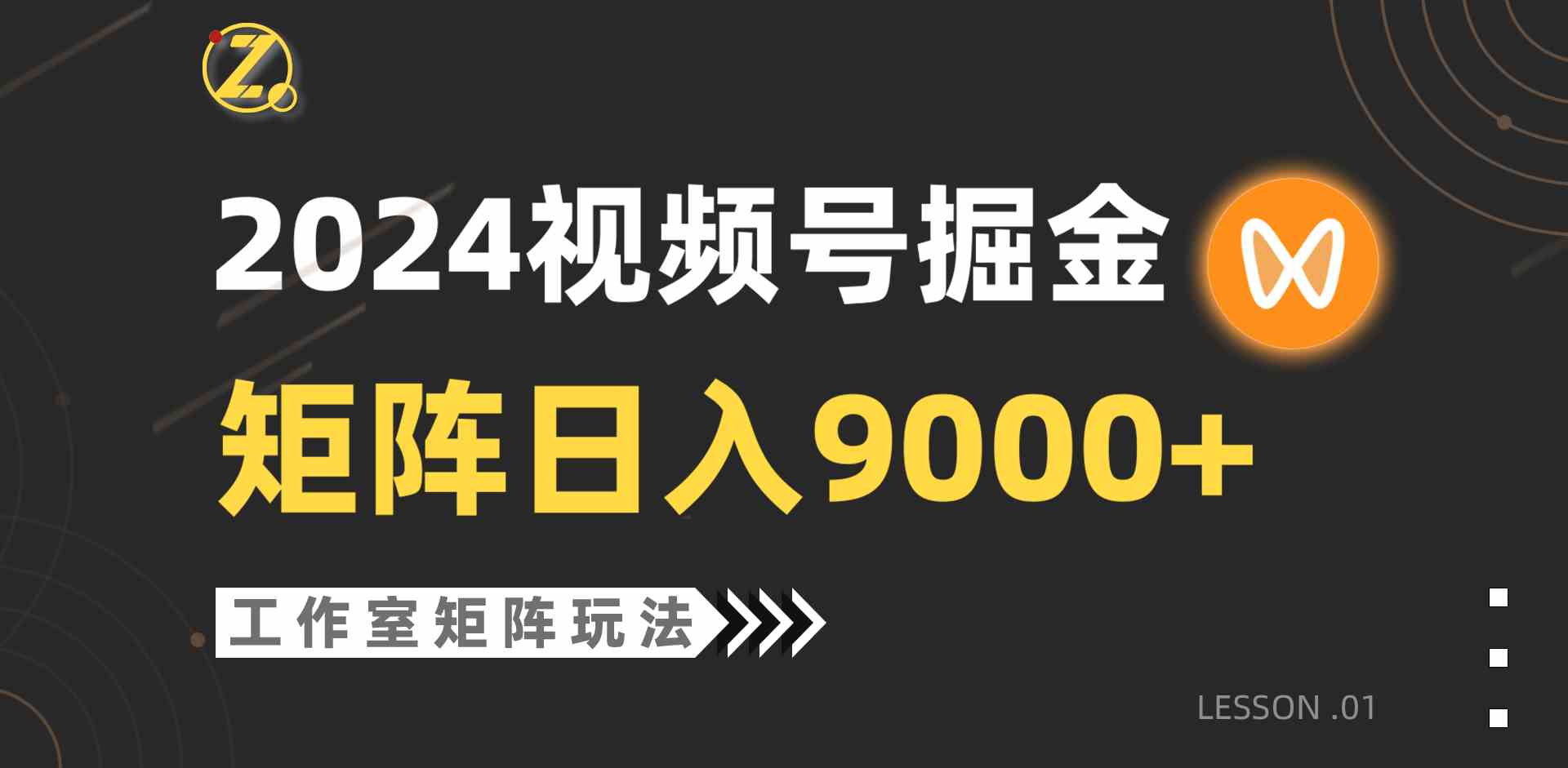 （9709期）【蓝海项目】2024视频号自然流带货，工作室落地玩法，单个直播间日入9000+-OG网创