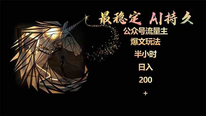 （9803期）最稳定版公众号流量主AI持久爆文玩法 小白轻松掌握 2个月实测半小时日入200-OG网创