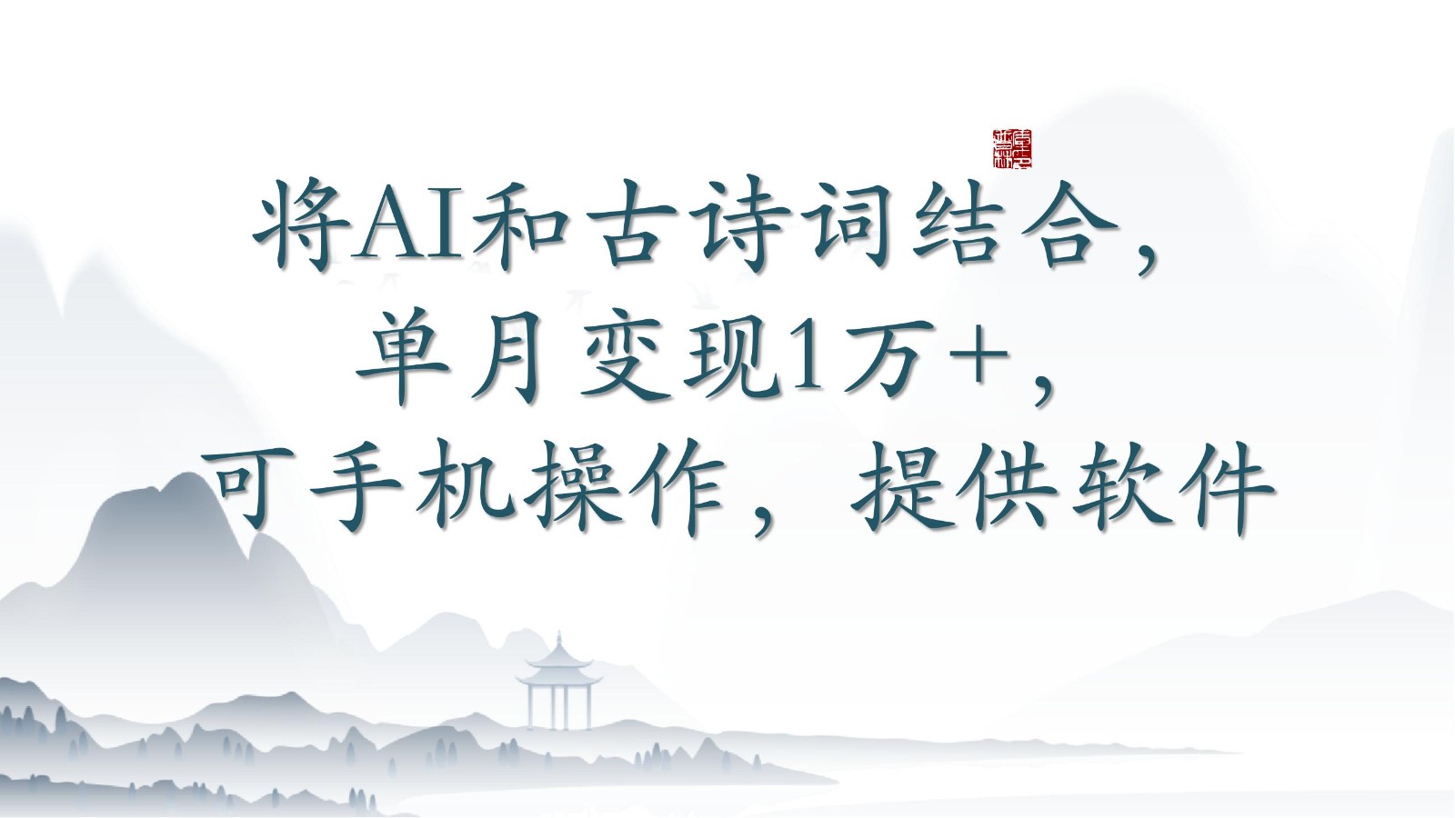 将AI和古诗词结合，单月变现1万+，可手机操作，附送软件-OG网创