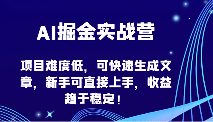 AI掘金实战营-项目难度低，可快速生成文章，新手可直接上手，收益趋于稳定！-OG网创