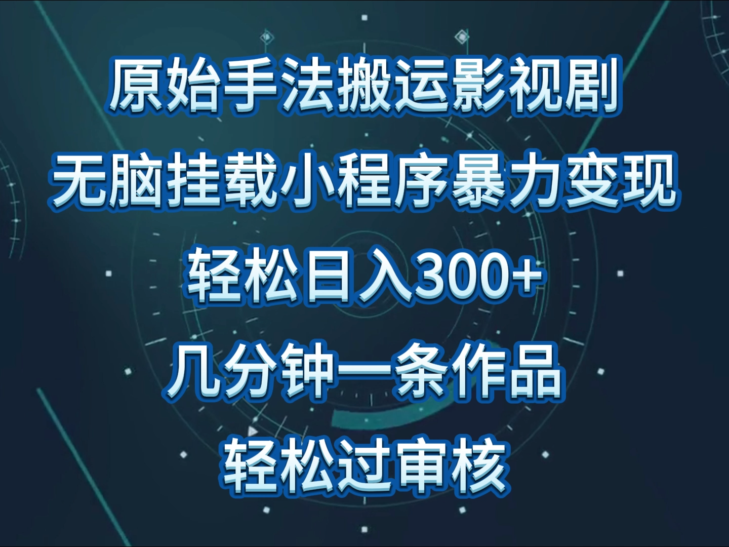 原始手法影视剧无脑搬运，单日收入300+，操作简单，几分钟生成一条视频，轻松过审核-OG网创