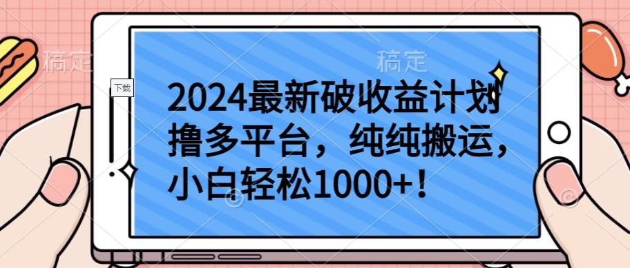 2024最新破收益计划撸多平台，纯纯搬运，小白轻松1000+-OG网创