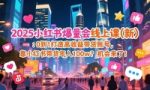 （16989期）2025小红书爆量会线上课(新) ：0到1打造高收益带货账号，靠小红书带货年入100w？机会来了！