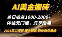 （16972期）AI美金搬砖，单日收益1000-2000+，2025风口项目，可以副业，可以全职，可以工作室放大-OG网创