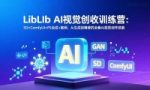 （16983期）LibLIb AI视觉创收训练营：SD+ComfyUI+PS合成+案例，从生成到精修的全套AI视2创作技能