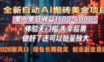 （16982期）Al美金搬砖，单日收益1500-4000+，2026风口项目，可以副业，可以全职，可以2作室放大