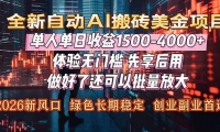 （16982期）Al美金搬砖，单日收益1500-4000+，2026风口项目，可以副业，可以全职，可以2作室放大-OG网创