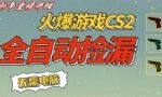 （169281期）CS2交易市场全自动捡漏赚钱，新年好项目，无需玩游戏，一部手机轻松日入500+【稳定副业】