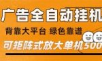 （169801期） 广告全自动挂机 单机单日500+ 矩阵放大 背靠大平台 绿色稳定 新手小白轻松玩转