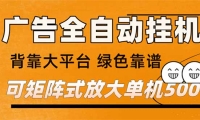 （169801期） 广告全自动挂机 单机单日500+ 矩阵放大 背靠大平台 绿色稳定 新手小白轻松玩转-OG网创