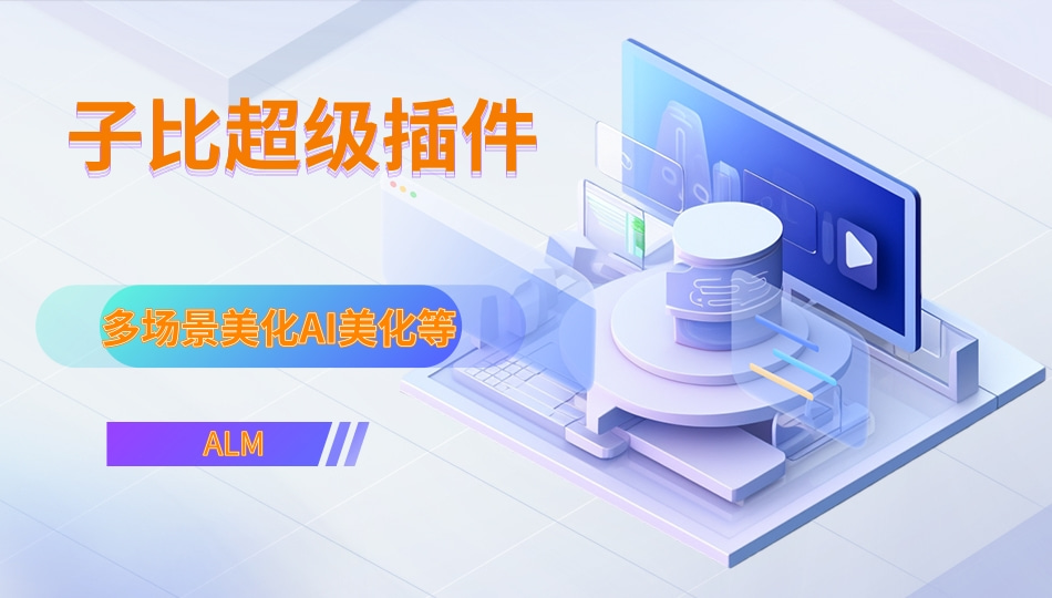 子比超级插件-美化版AI功能-OG网创