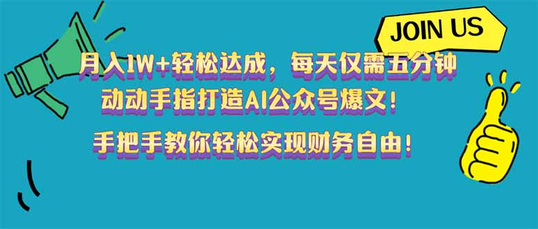 （14277期）月入1W+轻松达成，每天仅需五分钟，动动手指打造AI公众号爆文！完美副...-OG网创