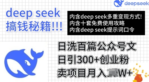 用DeepSeek日洗百篇公众号文章，轻松日引300+创业粉，卖项目月入过W-OG网创
