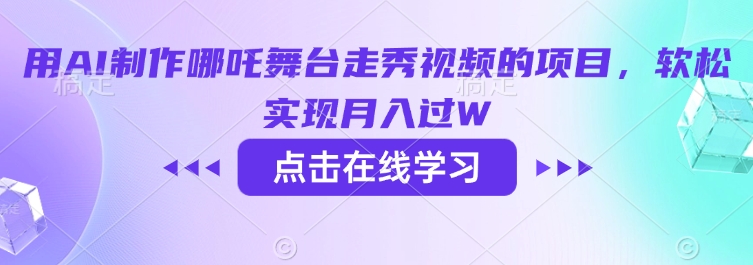 用AI制作哪吒舞台走秀视频的项目，软松实现月入过W-OG网创