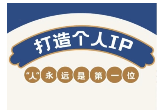 自媒体IP变现实战营，自媒体从业者打造个人品牌，提升变现能力的实战课程-OG网创