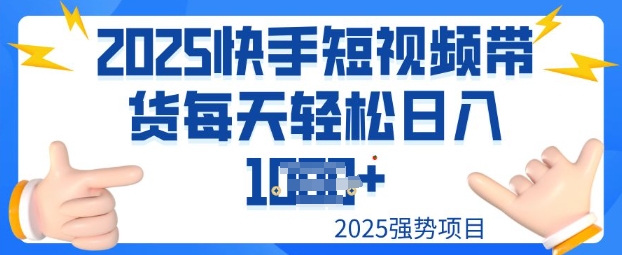2025最新快手小店运营，单日变现多张新手小白轻松上手-OG网创