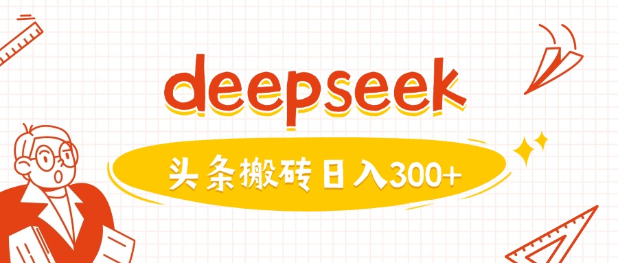 利用deepseek分钟一篇图文，做头条日入3张-OG网创