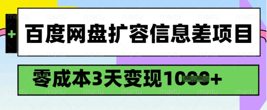 百度网盘扩容信息差项目，零成本，3天变现1k，详细实操流程-OG网创