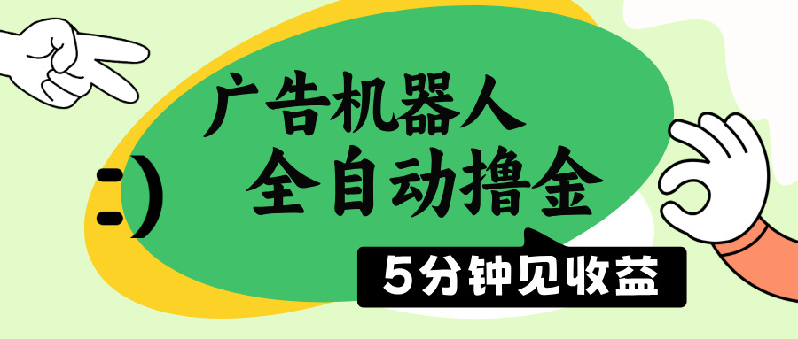 （14299期）广告机器人全自动撸金，5分钟见收益，无需人工，单机日入500+-OG网创