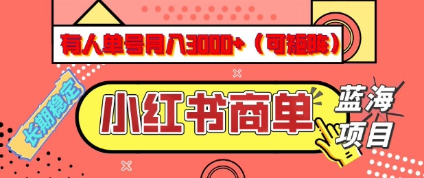 小红书商单分成计划，有人单号月入3k+，每天5分钟，可矩阵放大，长期稳定的蓝海项目【揭秘】-OG网创