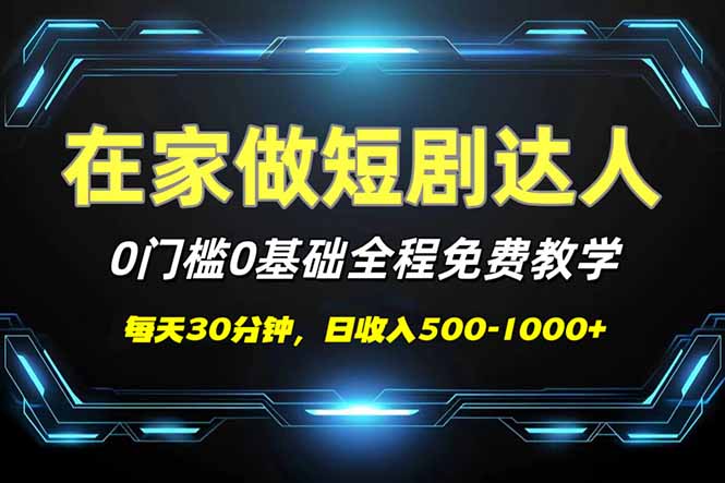 （14370期）短剧代发，0基础0费用，全程免费教学，日入500-1000+-OG网创