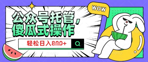 2025微信公众号托管计划，小白宝妈轻松日入8张【揭秘】-OG网创
