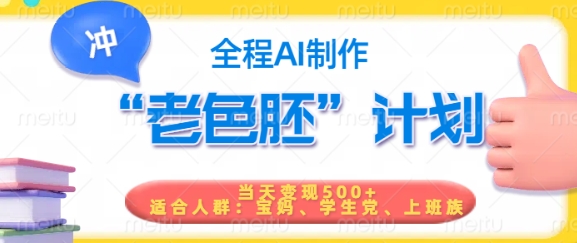 短视频老色胚计划，5分钟一个原创，当天变现5张，全程AI-OG网创