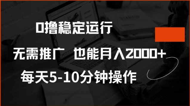 0撸稳定运行，注册即送价值20股权，每天观看15个广告即可，不推广也能月入2k【揭秘】-OG网创