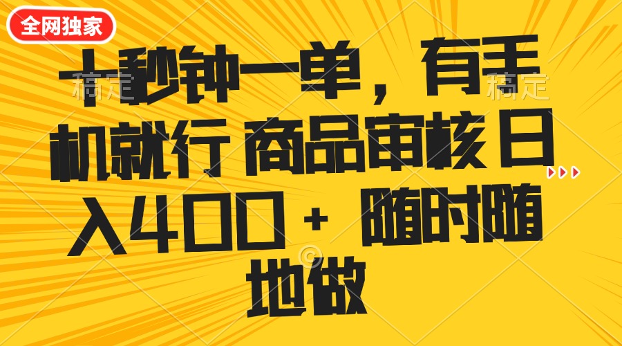 （14248期）十秒钟一单 有手机就行 随时随地可以做的薅羊毛项目 单日收益400+-OG网创