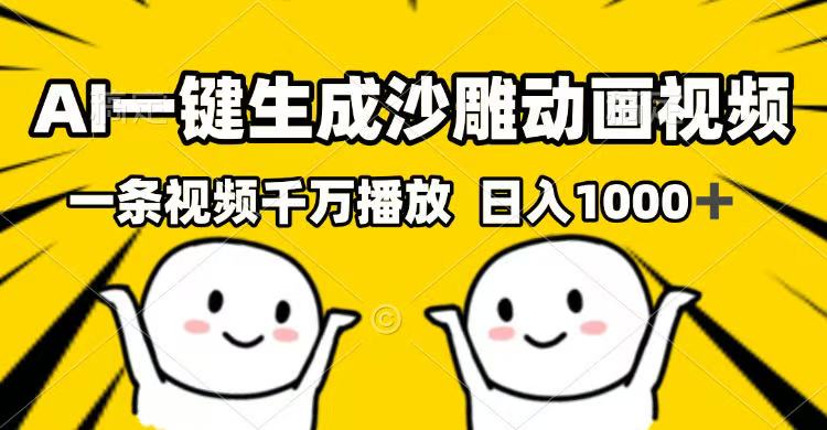（14404期）AI一键生成沙雕动画视频，一条视频千万播放，日入1000+-OG网创