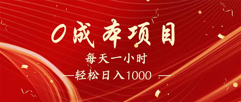 （14306期）每天一小时，轻松到手1000，新手必学，可兼职可全职。-OG网创