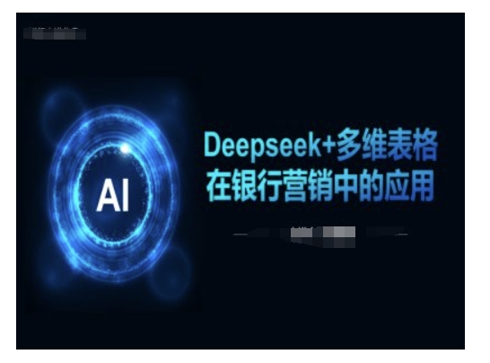 Deepseek+多维表格在银行营销场景中的应用-OG网创